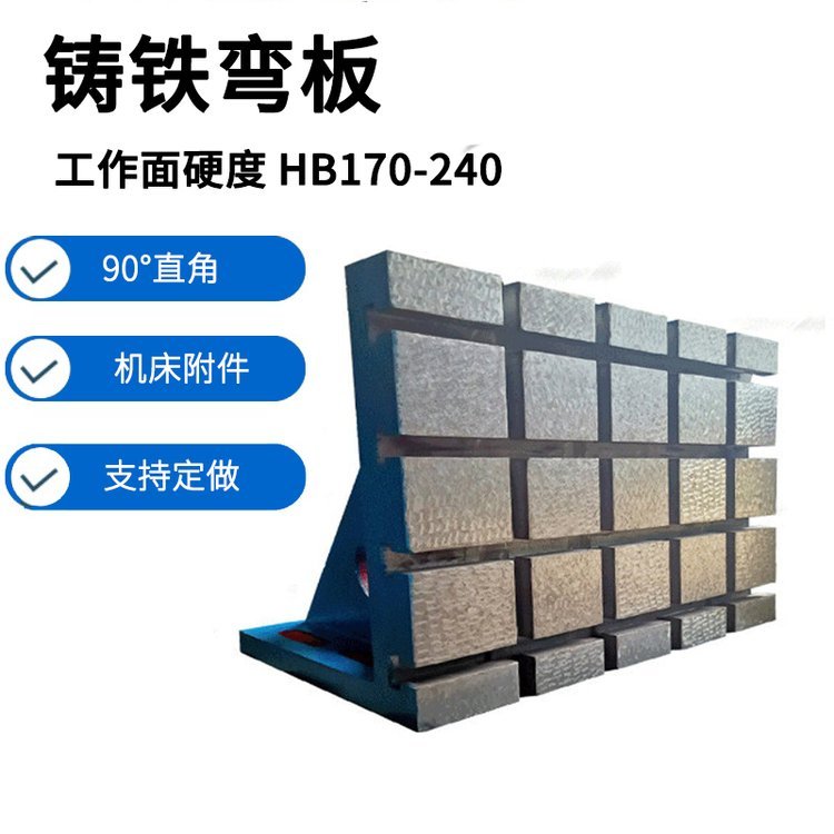 檢驗(yàn)鑄鐵彎板,直角板,異型鑄造彎板