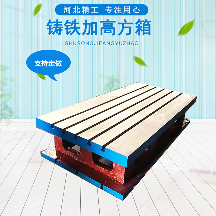 搖臂鉆床工作臺，機床加高墊箱  車床加工方箱 方筒 鑄鐵T型槽方箱 機床墊箱 