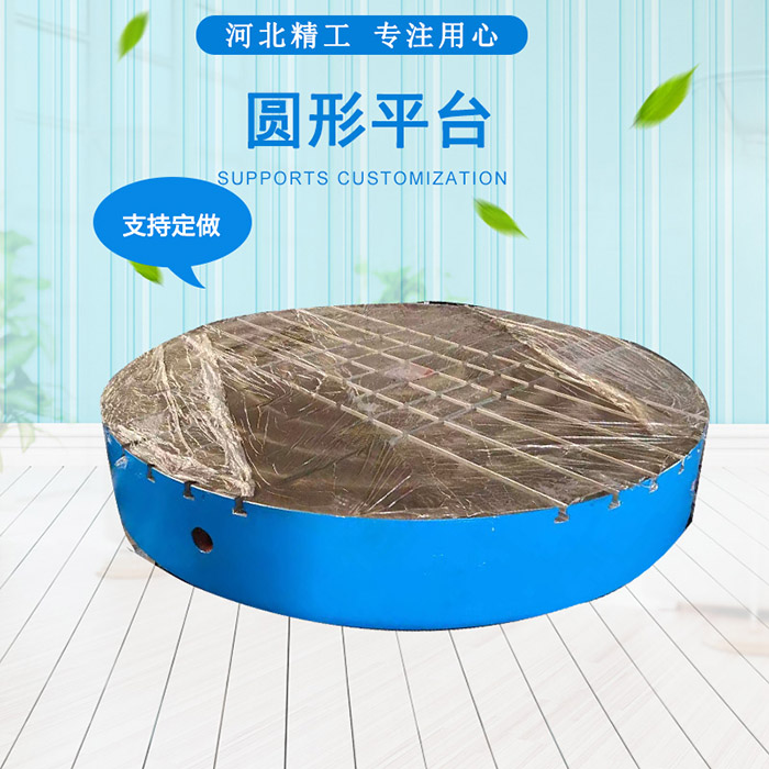 鑄鐵圓形平臺，圓形工作臺